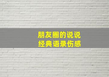 朋友圈的说说 经典语录伤感